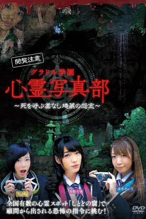 グラドル学園 心霊写真部 movie poster