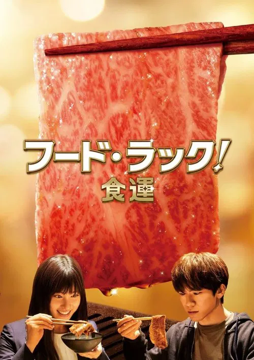 Food Luck! movie poster