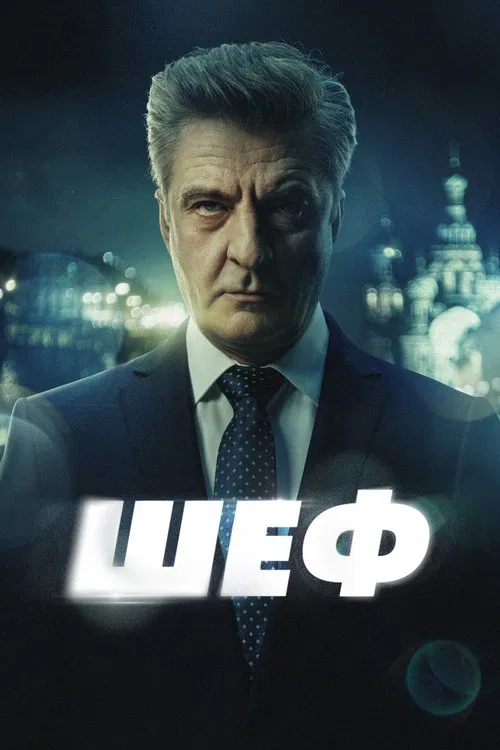 Шеф tv show poster