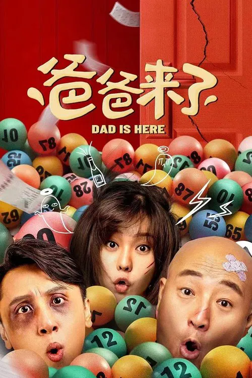 爸爸来了 movie poster