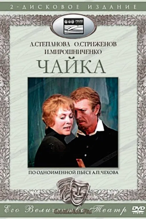 The Seagull movie poster