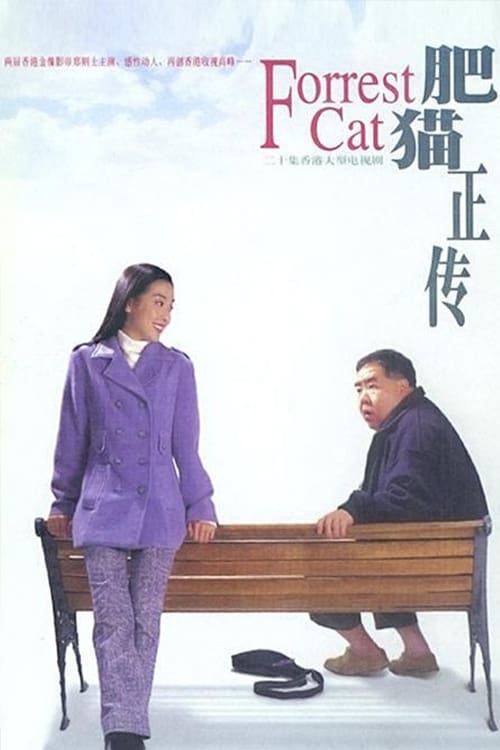 Forrest Cat tv show poster