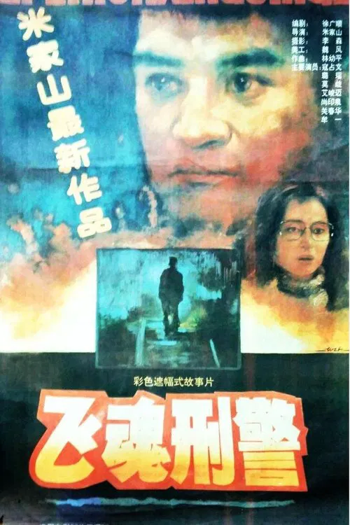 Poster do filme 飞魂刑警