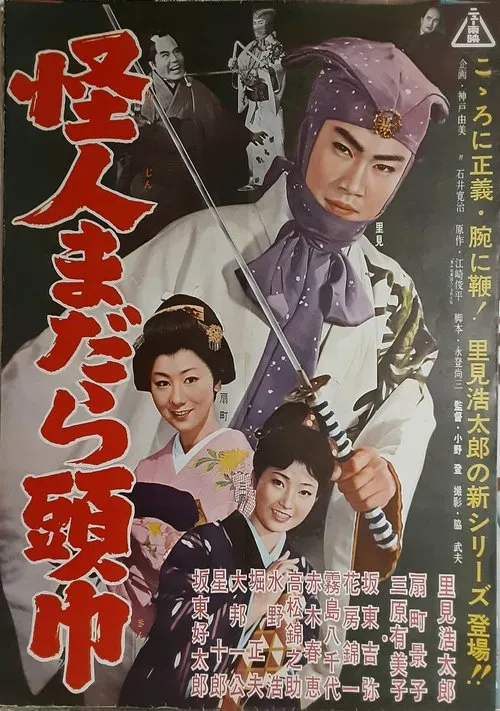 怪人まだら頭巾 movie poster