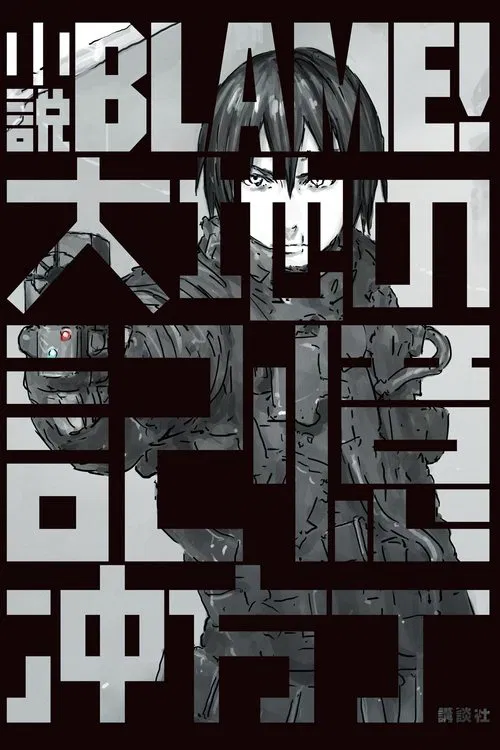 Blame! tv show poster