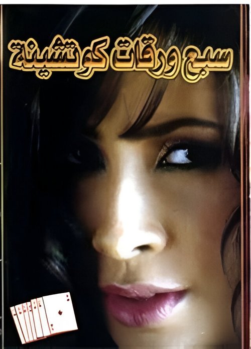 7 Playing Cards movie poster