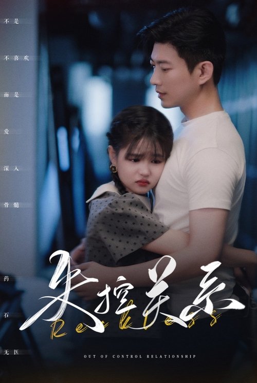 失控关系 tv show poster