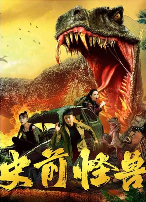 Prehistoric Monster movie poster