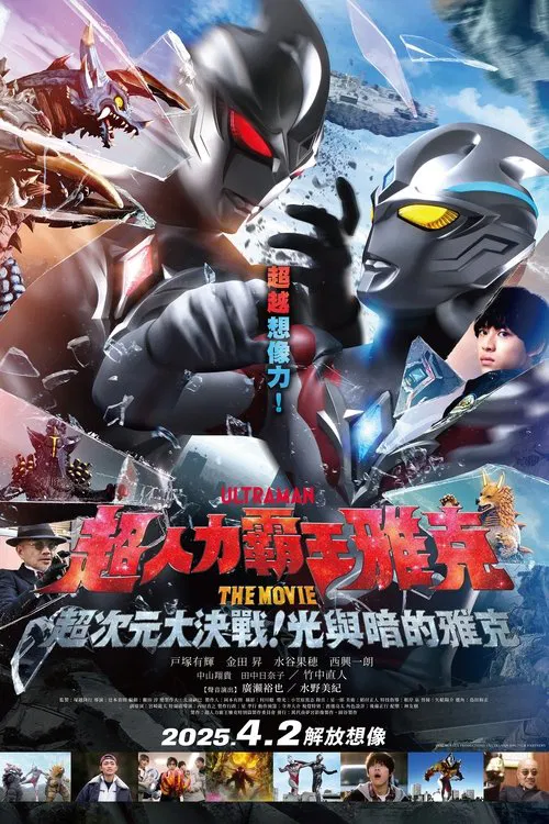 Ultraman Arc the Movie: The Clash of Light and Evil movie poster