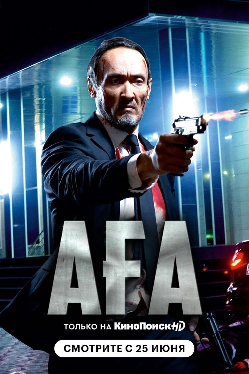 Аға movie poster