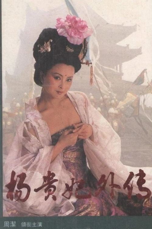 Yang Guifei wai zhuan tv show poster