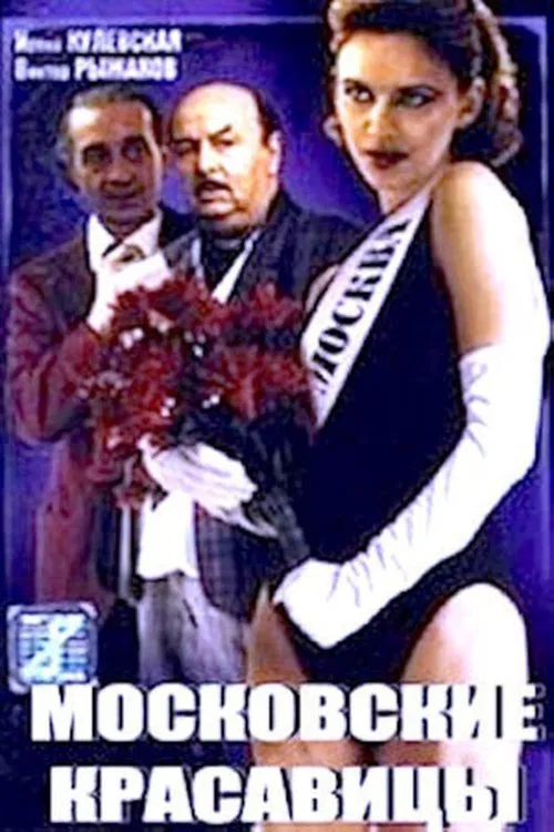 Moscow Beauties movie poster