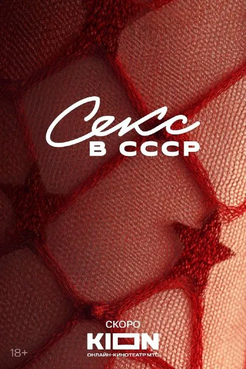 Секс в СССР movie poster