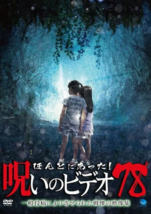 Honto ni Atta! Noroi No Video 78 movie poster