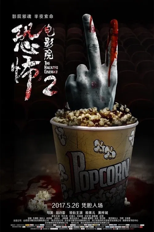 The Haunted Cinema 2 movie poster