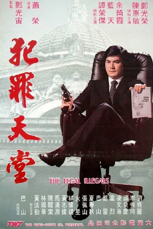 The Legal Illegals movie poster