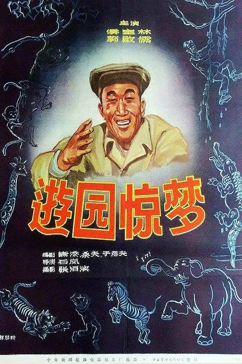 You yuan jing meng movie poster
