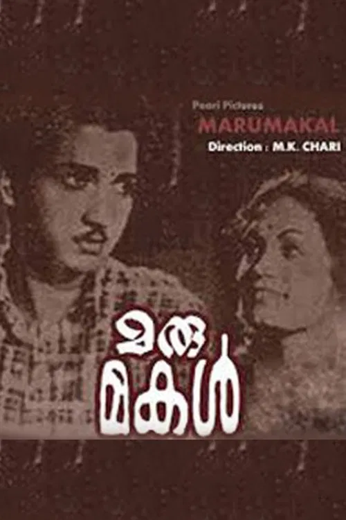 Marumakal movie poster