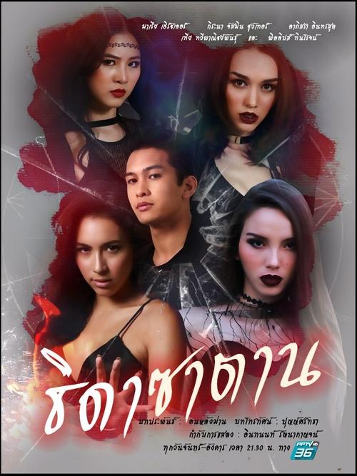 Satan's Angels tv show poster
