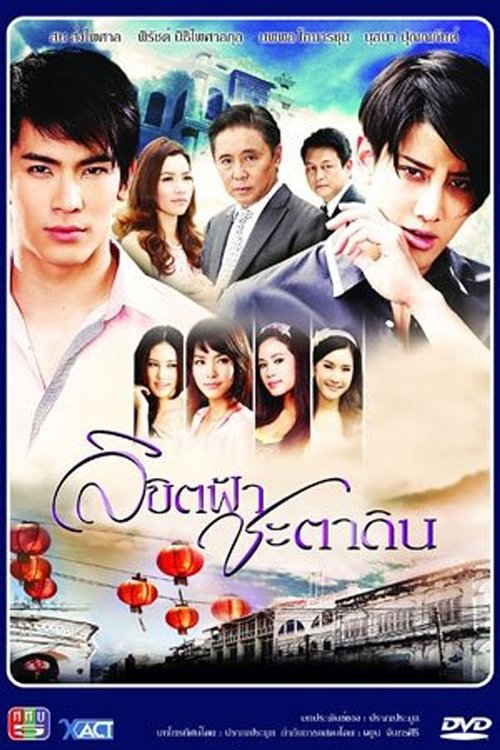 Fated Heaven Fortune and Earth tv show poster