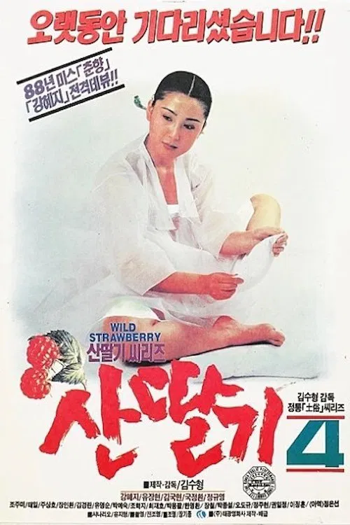 Mountain Strawberries 4 movie poster