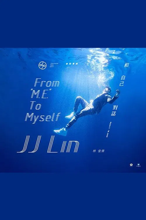 林俊杰《和自己对话》实验纪实BD限定版 movie poster