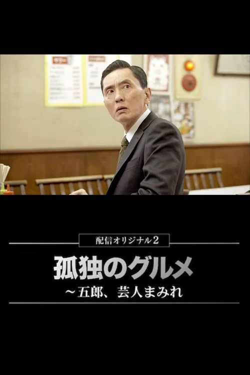 The Solitary Gourmet Spring Special 2023 tv show poster