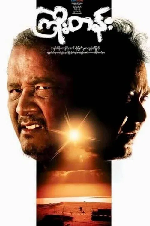 Kyoe Tann movie poster