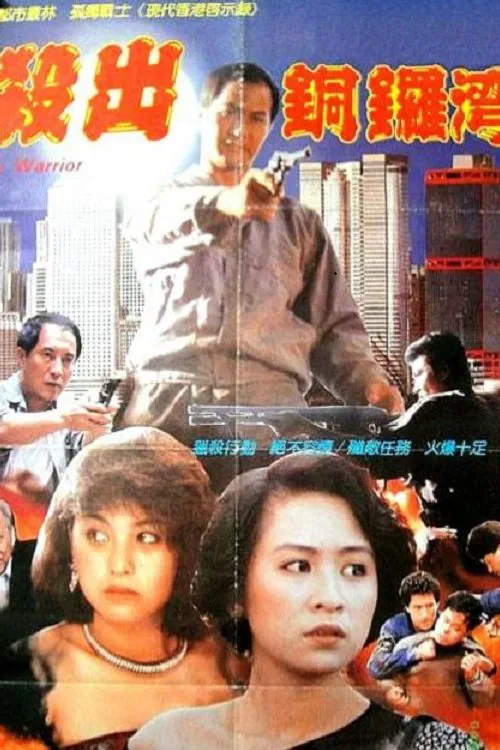 City Warriors movie poster