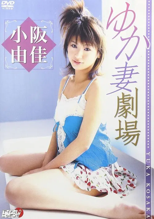 小阪由佳 ゆか妻劇場 movie poster