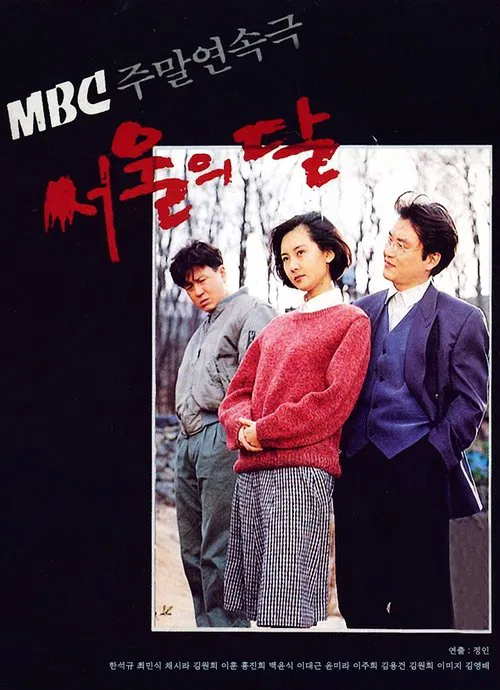seoulmoon tv show poster