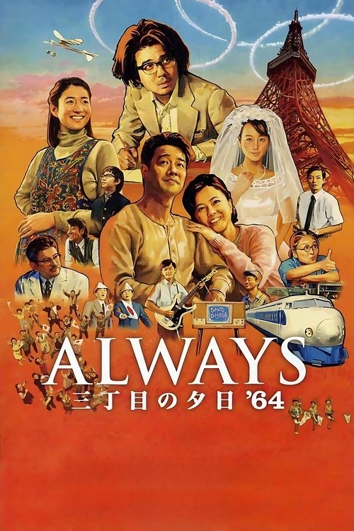 Always: Sunset on Third Street '64 movie poster