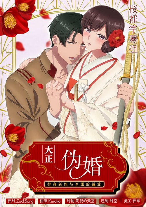 Taisho Era Contract Marriage ~ The Substitute Bride and a Soldier's Fierce Love tv show poster