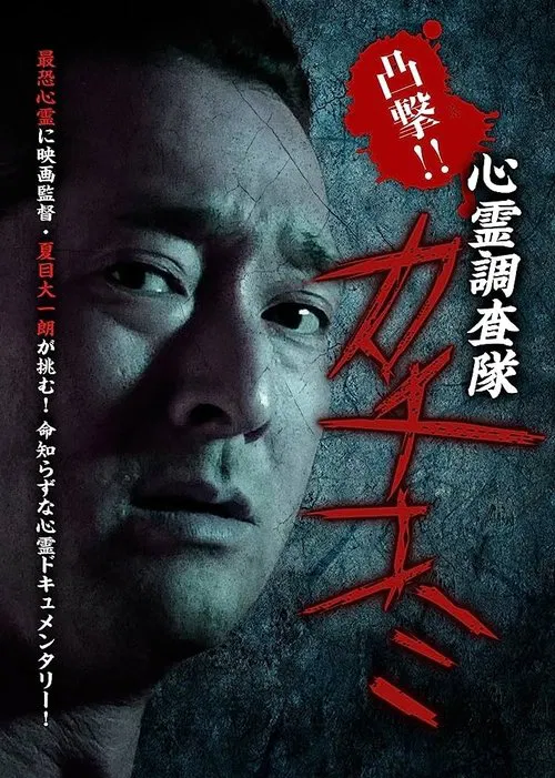 Convex Attack!! Psychic Research Team Kachikomi movie poster