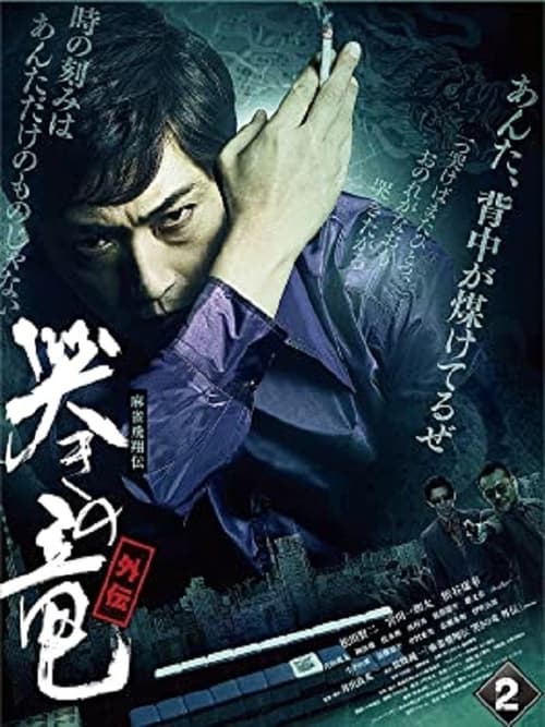 Mahjong Hishoden: Ryu the Caller - Gaiden 2 movie poster