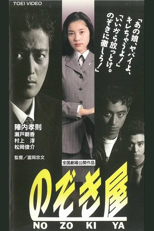 Nozokiya movie poster