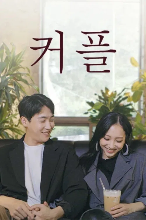 커플 movie poster