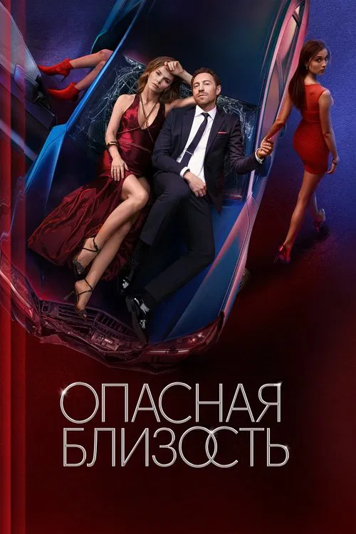Poster da série Dangerous Intimacy