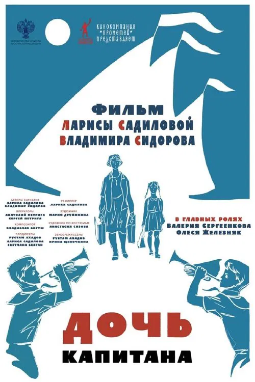 Poster do filme Дочь капитана