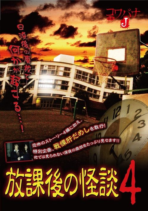 Kowabana J: After School Ghost Stories 4 movie poster