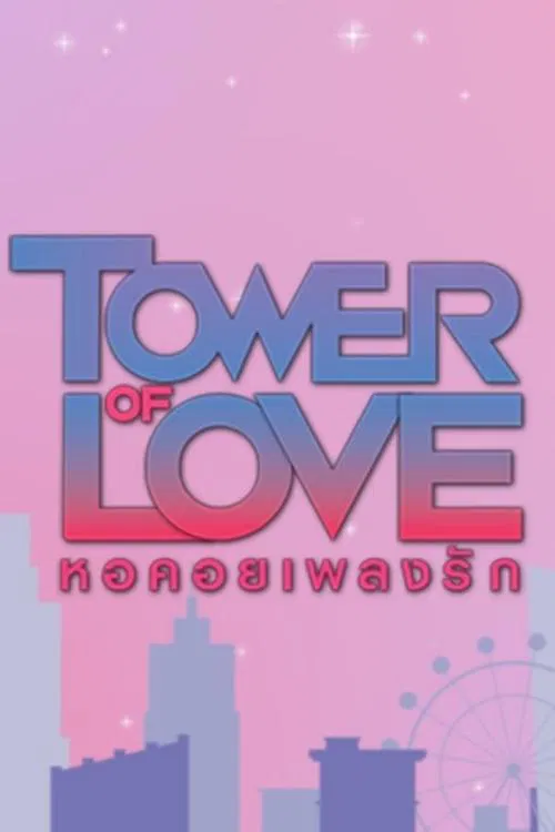 Tower of Love tv show poster