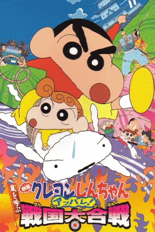 Poster do filme Crayon Shin-chan: A Storm-invoking Splendor! The Battle of the Warring States