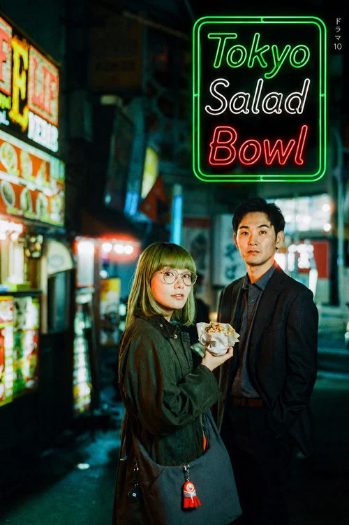 Tokyo Salad Bowl tv show poster