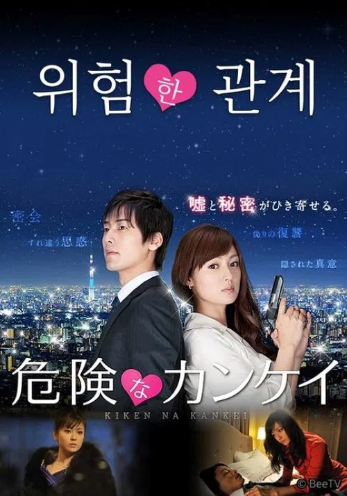 危険な関係 tv show poster