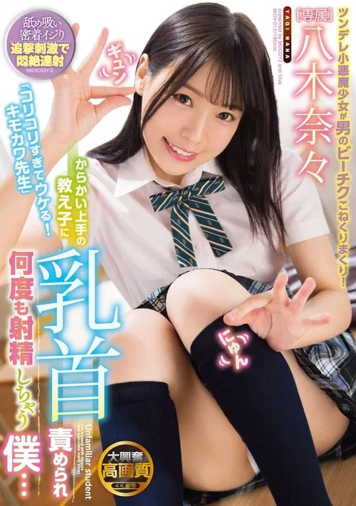 “Your Nipples Are So Hard, It’s Funny! What A Creepy But Cute Teacher You Are” My Student Was Very Good At Teasing, And She Kept On Tweaking My Nipples As She Kept Me Cumming, And Cumming, And Cumming … Nana Yagi movie poster