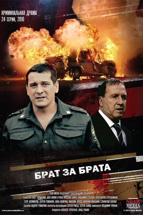 Брат за брата tv show poster