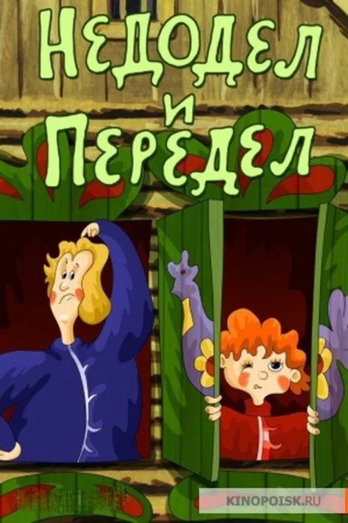 Poster do filme Недодел и Передел