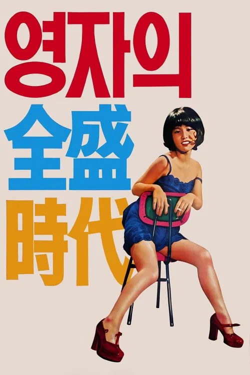 Yeong-ja’s Heydays movie poster