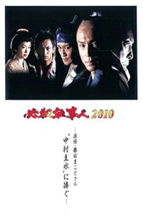 Hissatsu Shigotonin 2010 movie poster