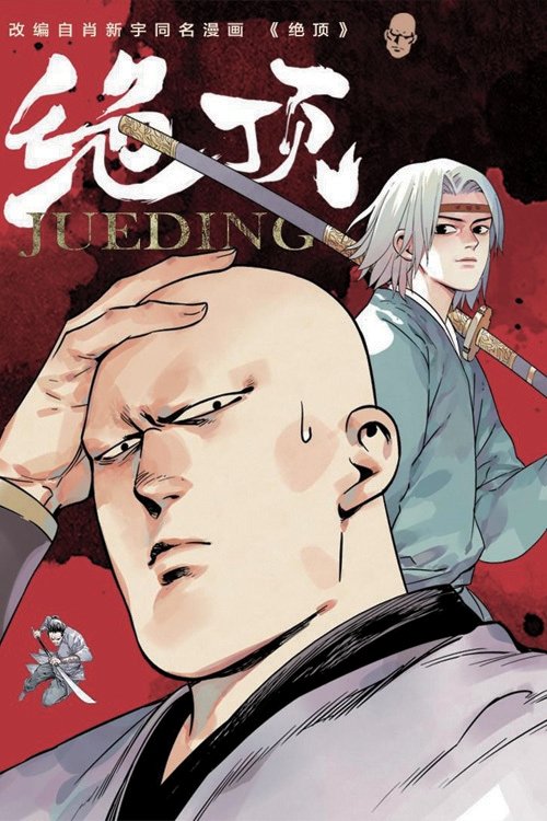 Jueding tv show poster